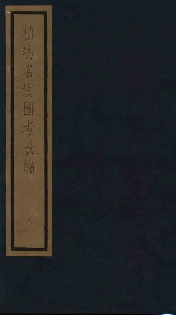 植物名实图考  8 封面