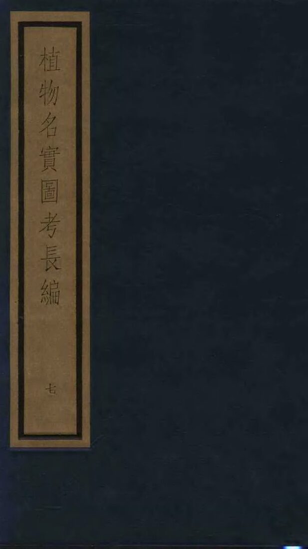 植物名实图考  7 封面