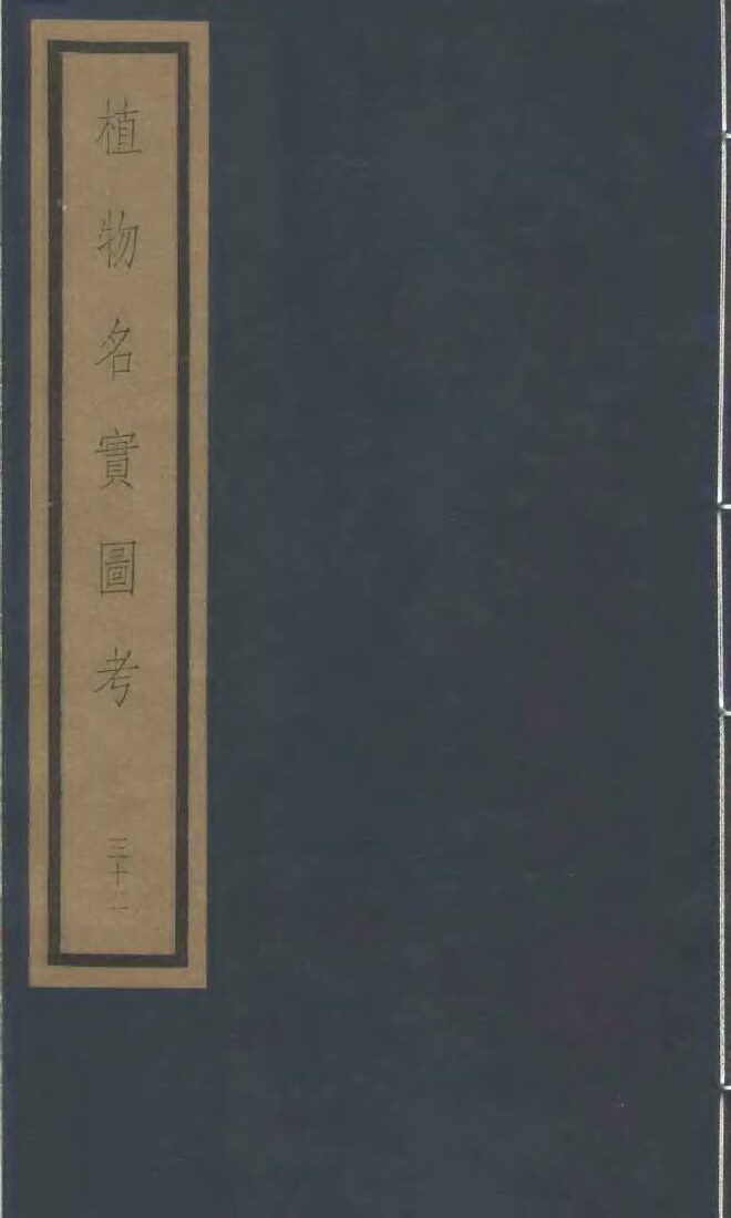 植物名实图考  29 封面