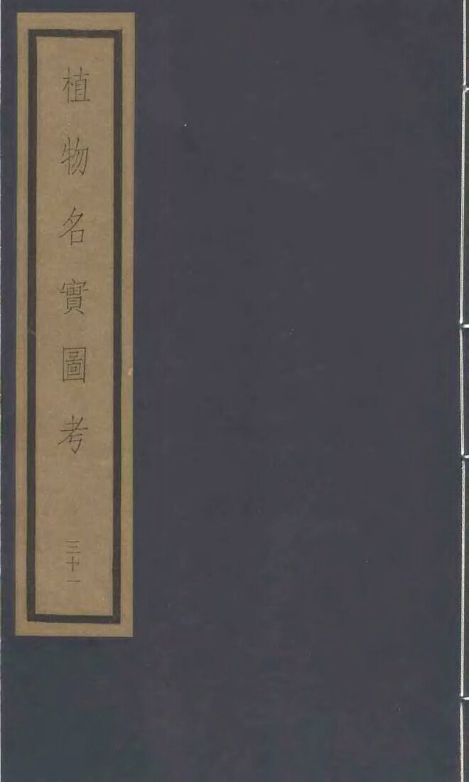 植物名实图考  28 封面