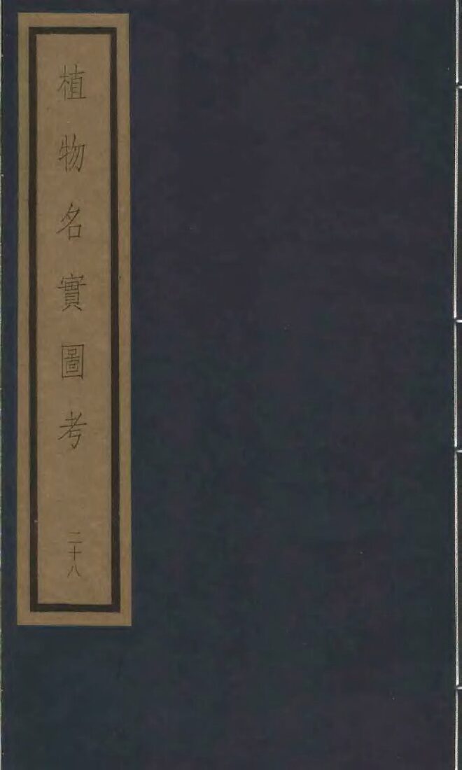 植物名实图考  25 封面