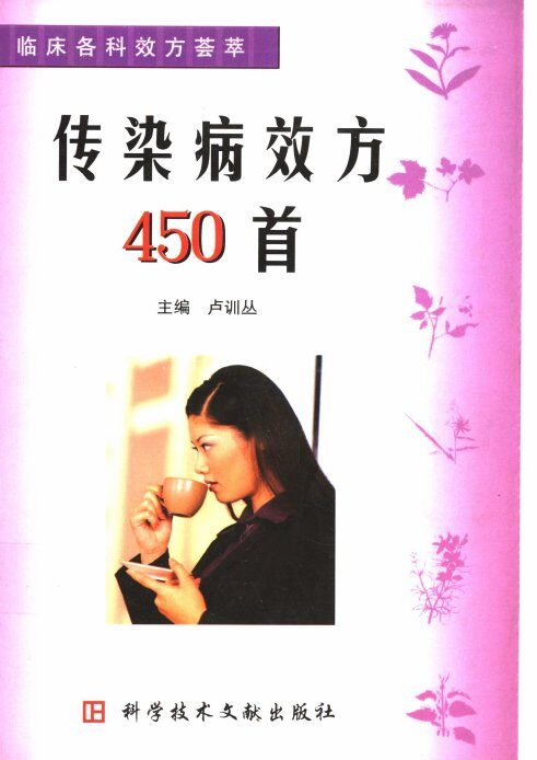 临床各科效方荟萃系列丛书  传染病效方450首 封面