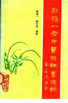 郭维一老中医临证实践录 封面
