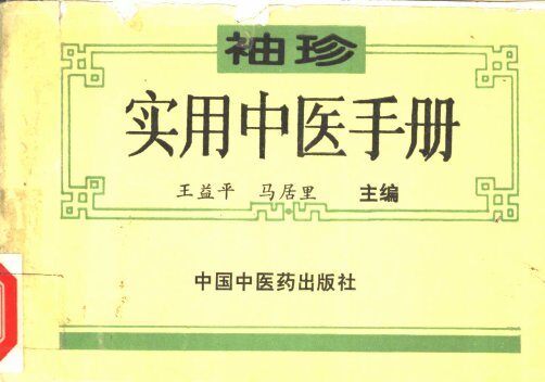 袖珍实用中医手册 封面