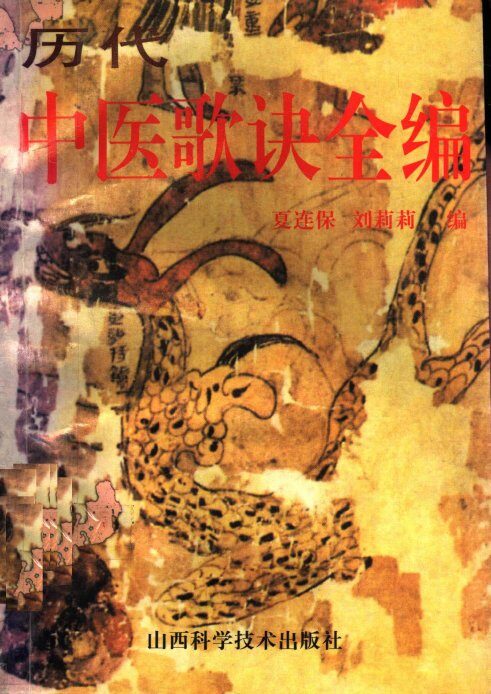 历代中医歌诀全编 封面