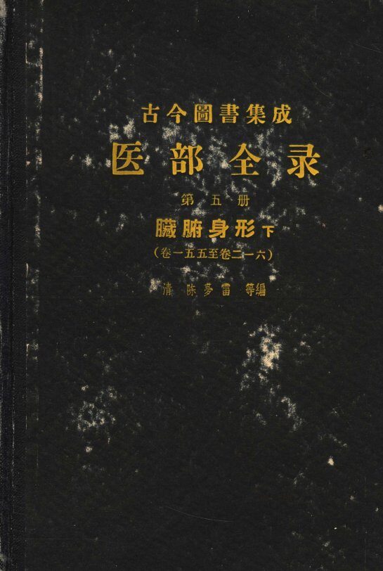 古今图书集成医部全录  第5册  脏腑身形  下  第155-216卷 封面