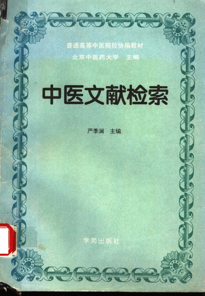 中医文献检索 封面