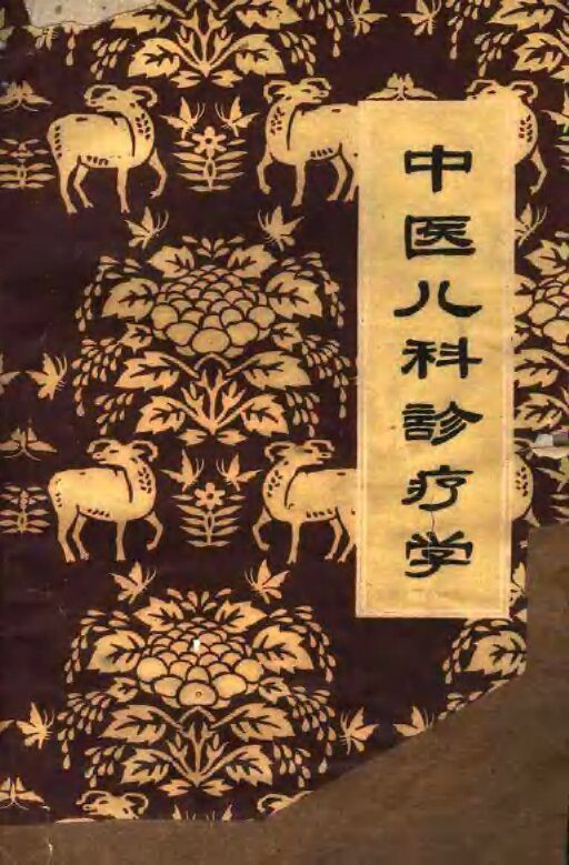 中医儿科诊疗学 封面
