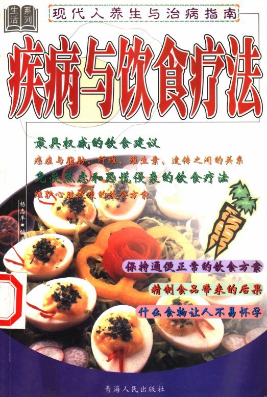 现代人养生与治病指南  疾病与饮食疗法 封面