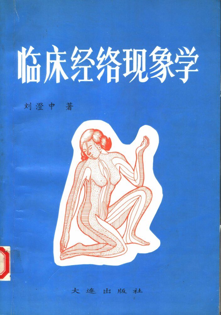 临床经络现象学 封面