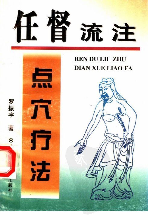 任督流注点穴疗法 封面