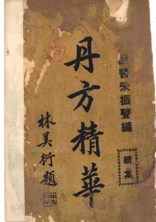丹方精华  续集 封面