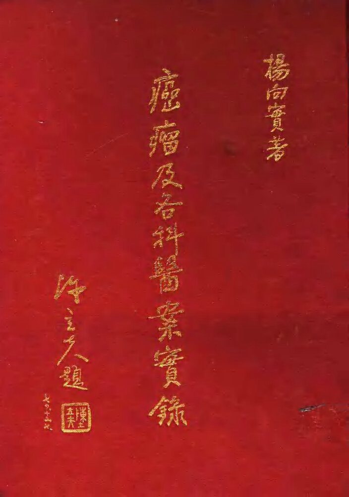 癌瘤及各科医案实录 封面