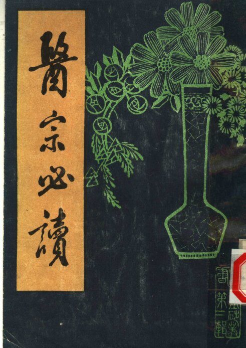 医宗必读  下 封面