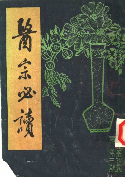 医宗必读  上 封面