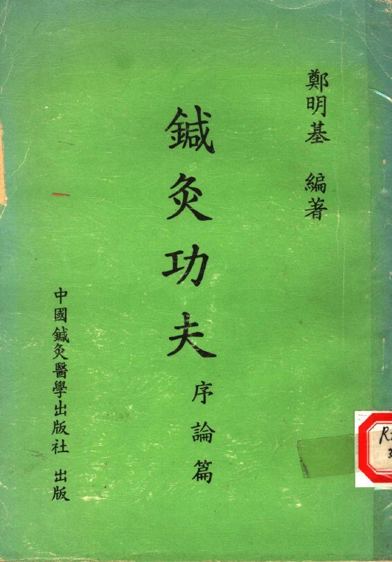 针灸功夫  序论篇 封面