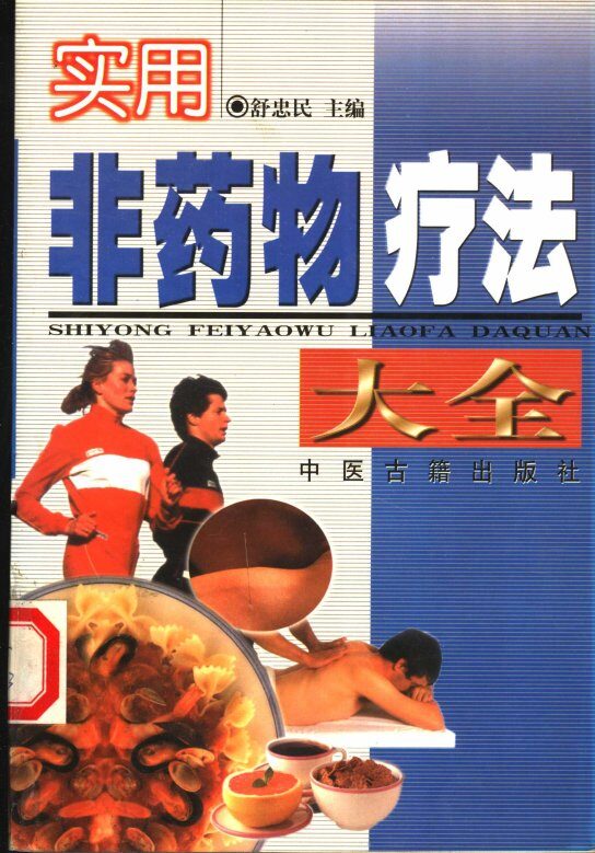 实用非药物疗法大全 封面