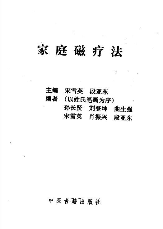家庭磁疗法 封面