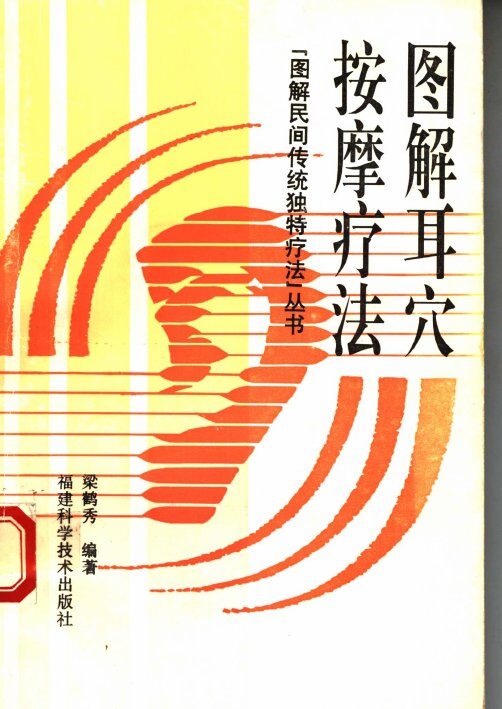 图解耳穴按摩疗法 封面
