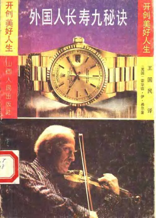 外国人长寿九秘诀 封面