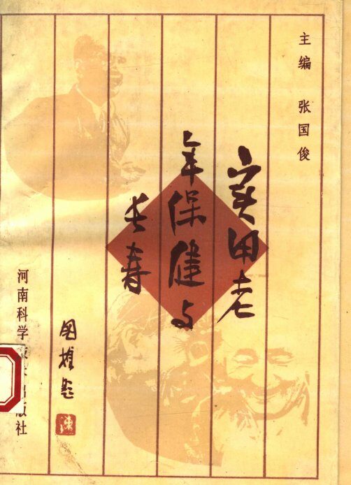 实用老年保健与长寿 封面