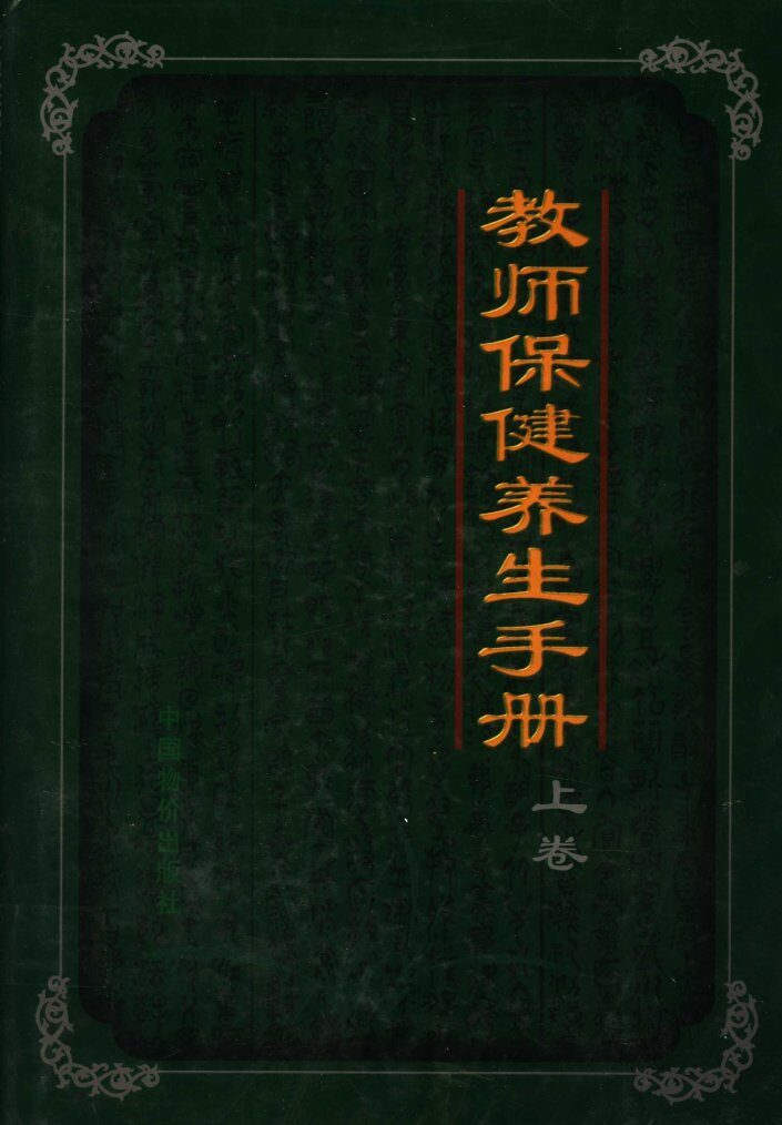 教师保健养生手册  上 封面