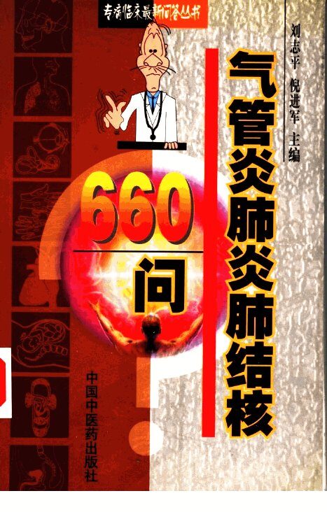 气管炎肺炎肺结核660问 封面