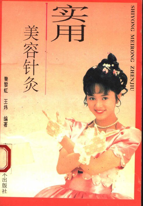 实用美容针灸 封面