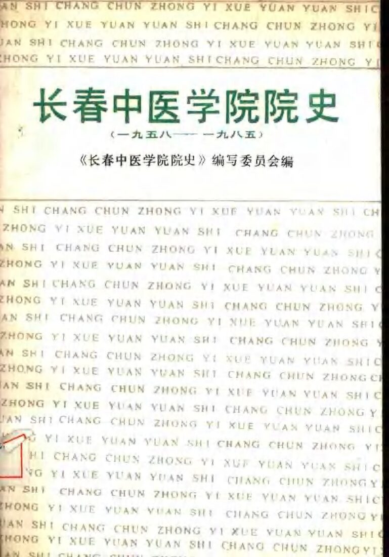 长春中医学院院史  1958-1985 封面