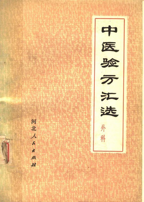 中医验方汇选  外科  （第2版） 封面