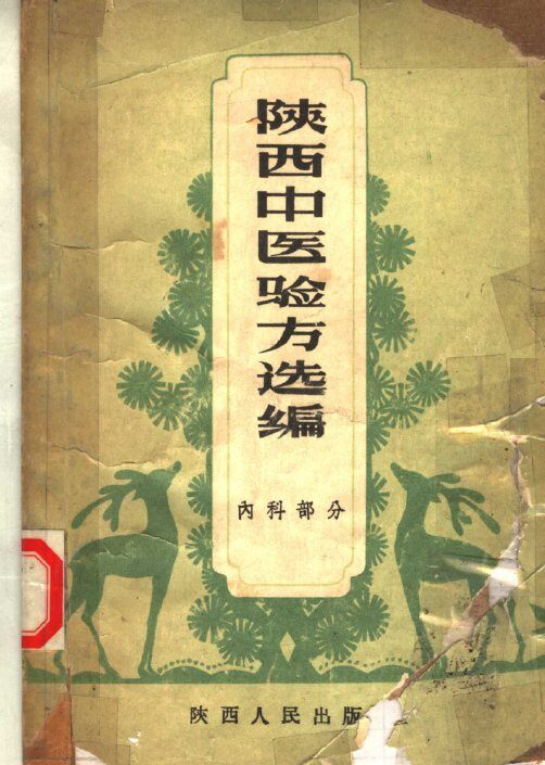 陕西中医验方选编  内科部分 封面