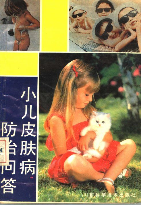 小儿皮肤病防治问答 封面