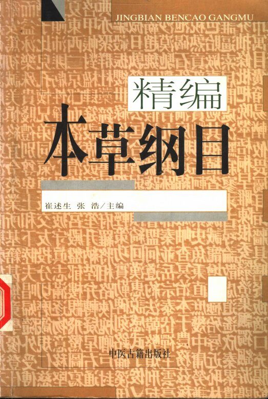 精编本草纲目 封面