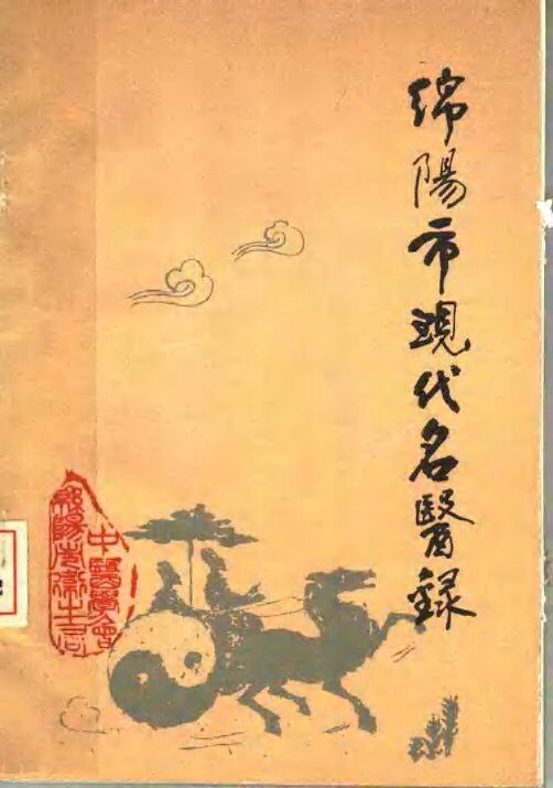 绵阳市现代名医录 封面