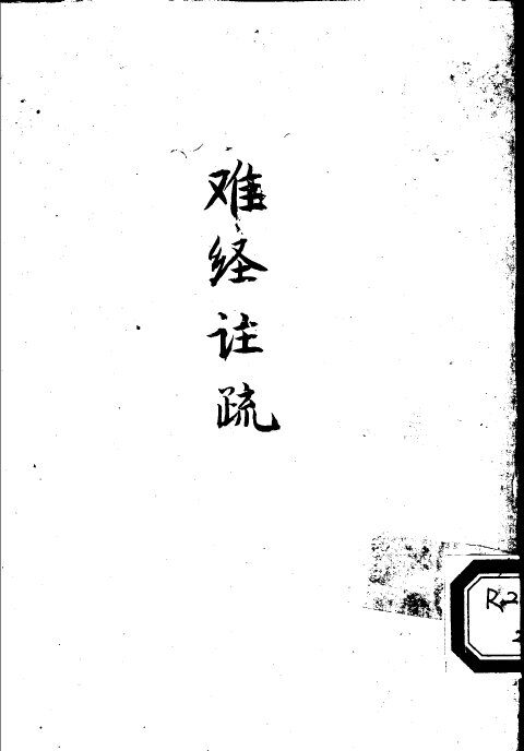 难经注疏 封面