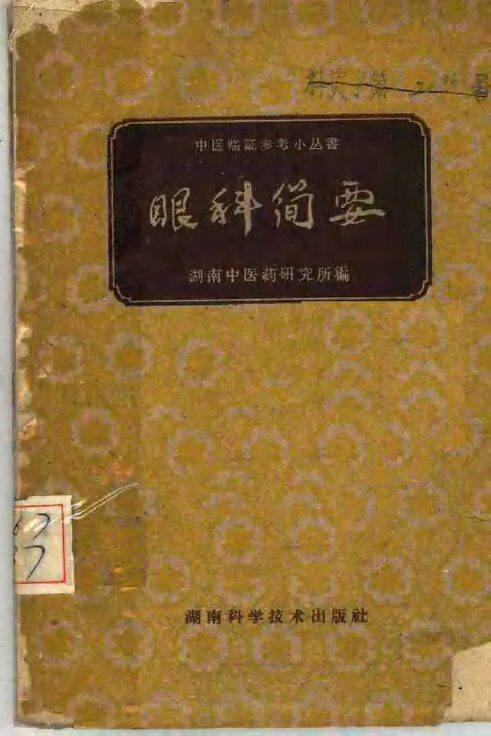 眼科简要 封面