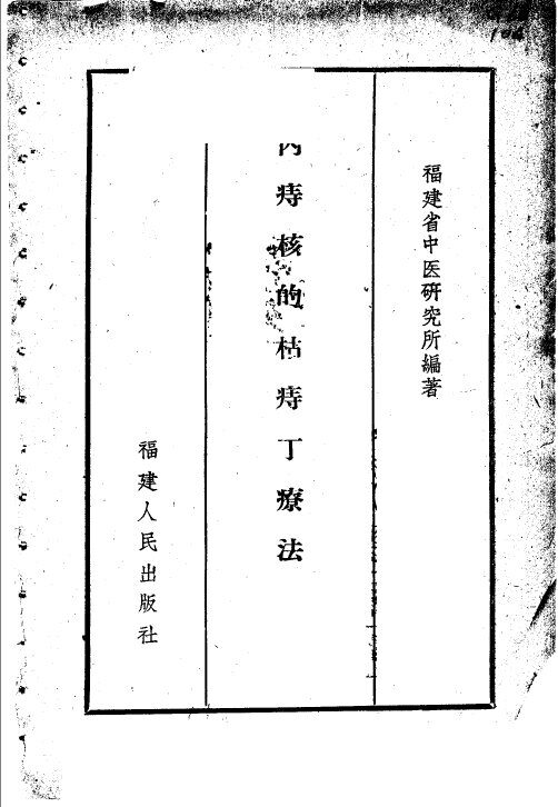 内痔核的枯痔丁疗法 封面