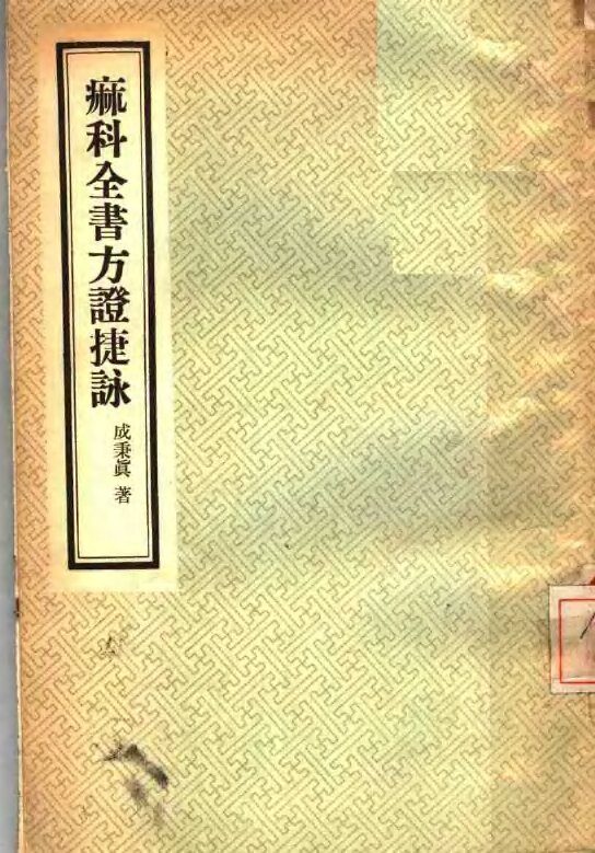 痲科全书方证捷咏 封面