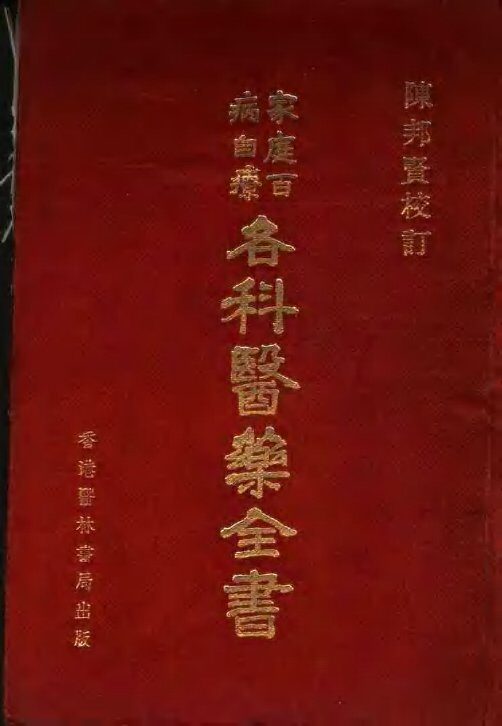 家庭百病自疗各科医药全书 封面