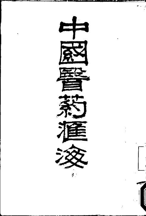 中国医药汇海  7 封面