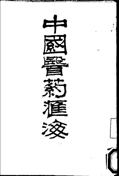 中国医药汇海  2 封面