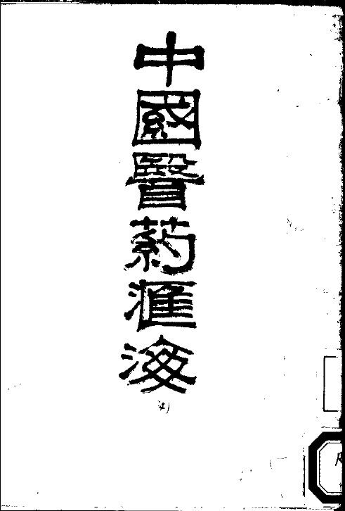 中国医药汇海  11 封面