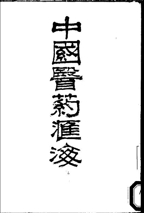 中国医药汇海  12 封面