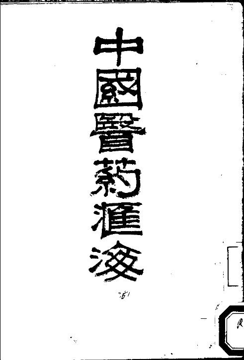 中国医药汇海  21 封面