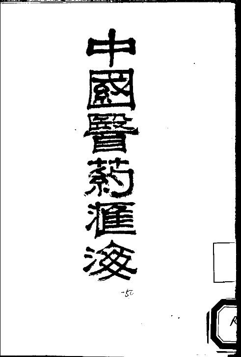 中国医药汇海  20 封面
