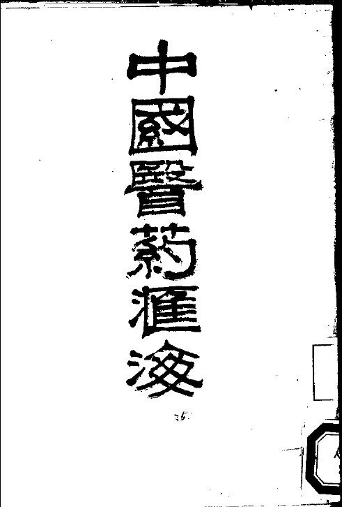 中国医药汇海  22 封面