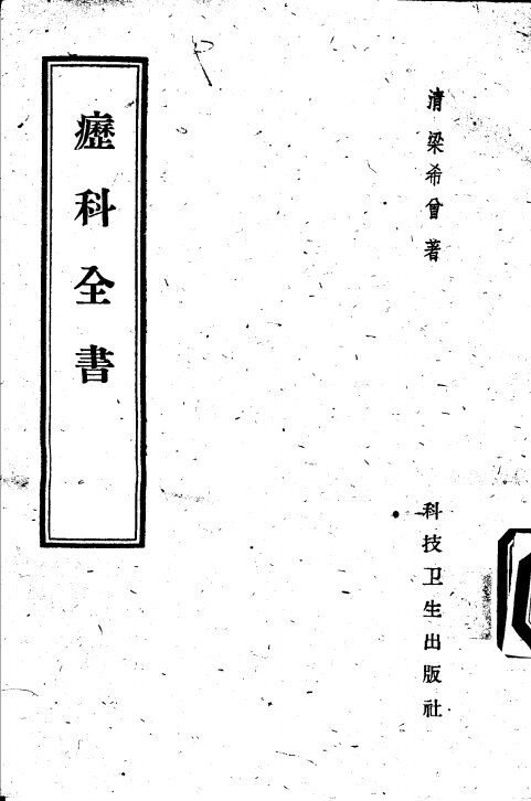疬科全书 封面