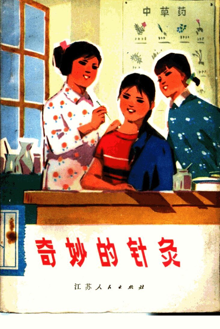 奇妙的针灸 封面