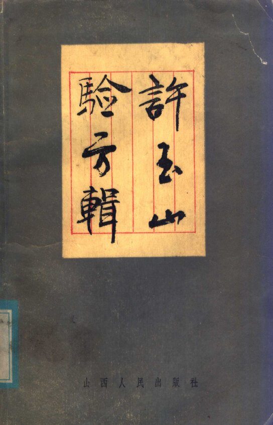 许玉山验方辑 封面