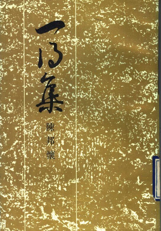 一得集 封面